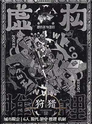 虚构推理2：狩猎剧本杀
