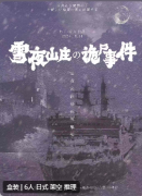 <b>雪夜山庄诡尸事件</b>