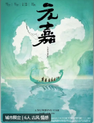《元嘉》