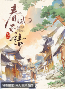 春风不语