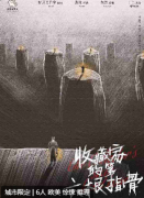 <b>收藏家的第六根指骨（测评）</b>