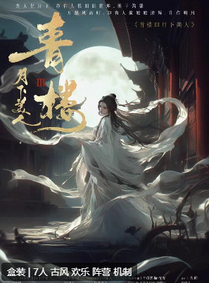 青楼3月下美人剧本杀复盘