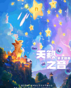 《天籁之音》