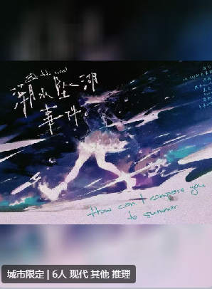 潮水坠湖事件剧本杀复盘