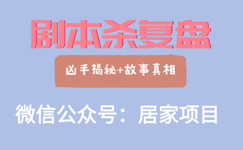 来点猫薄荷吗剧本杀