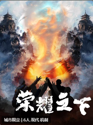 荣耀之下剧本杀复盘