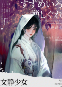 文静少女（雀色蝉时雨）角色是不是