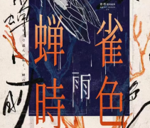 阳光开朗的女孩（雀色蝉时雨）角色