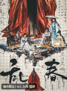 乱春