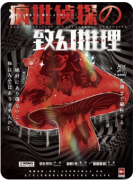 《疯批侦探的致幻推理》剧本杀复盘
