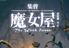 《集会魔女屋》剧本杀复盘秘籍：如