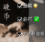 剧本杀复盘《硬币的第四面》深度攻