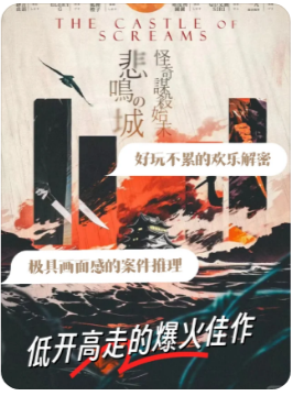 悲鸣城怪奇谋杀始末剧本杀