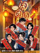 闹团圆