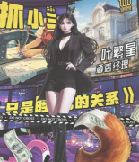 抓小三只是睡觉的关系（叶繁