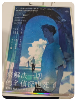 来解决一切的名侦探也死了剧本杀