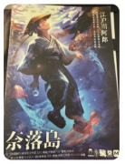《奈落岛不可推理的封印始末