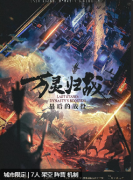 【最后的战役万灵归战】