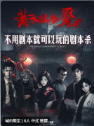 《黄水镇梦魇》