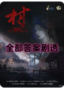 民间恐怖故事·村