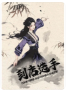 《到店选手》剧本杀复盘攻略：游戏