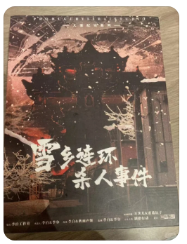 雪乡连环杀人事件剧本杀