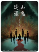 逢山遇鬼