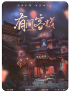 有间客栈