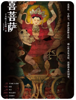 中国民俗怪谈·喜菩萨