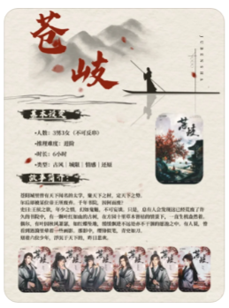 苍岐剧本杀