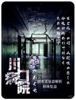 川口病院剧本杀复盘答案