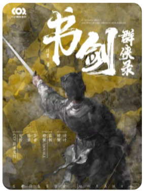 书剑群侠录剧本杀