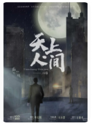 天上人间