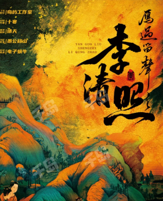 李清照剧本杀