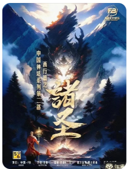 齐天2诸圣剧本杀复盘
