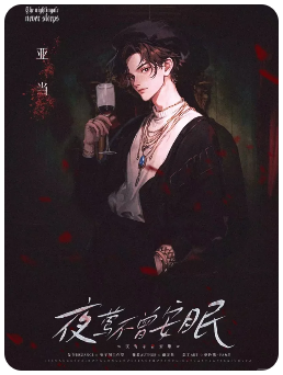夜莺不曾安眠剧本杀