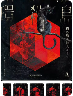 猫岛谋杀循环剧本杀