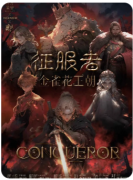 征服者金雀花王朝