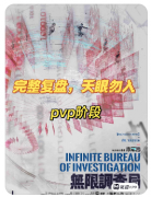 【无限调查局】