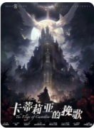 卡蒂莉亚的挽歌
