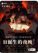 H诞生的夜晚（2025）