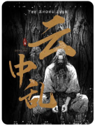 云中乱