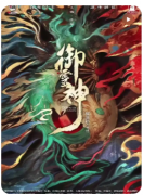 御灵神阴阳师前传