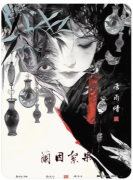 【兰因絮果】
