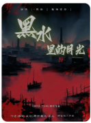 黑水里的月光