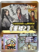 【重楼2】