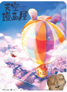 天空漫画屋