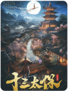 【十三太保】