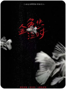 【金鱼悲泣时】