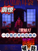 《雪姑3彼岸之家》剧本杀复盘解析：